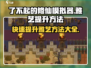 了不起的修仙模拟器💥雅艺快速提升秘籍，效率翻倍🎉