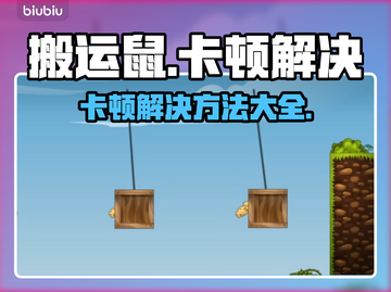 搬运鼠卡顿解决方法来啦！玩游戏更流畅🔥截图1