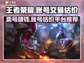王者荣耀号卖多少？🔥三千王者号估价平台推荐！📈截图1