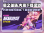星之破晓💥内测链接下载渠道🔥抢先体验！