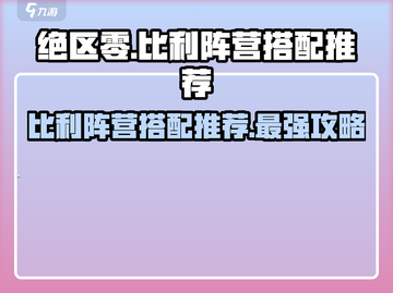 绝区零比利阵营🔥最强搭配推荐！⚡截图1