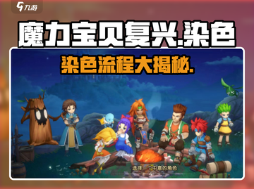 魔力宝贝复兴版🔥染色全流程揭秘！💎截图1