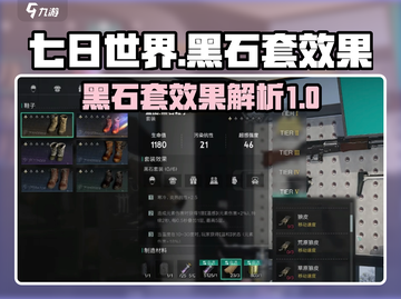 七日世界🔥黑石套效果全解析，不看后悔！截图1