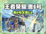 王者荣耀贵6号天价交易🔥