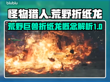 怪物猎人：荒野折纸龙🔥超详细概念介绍！截图1