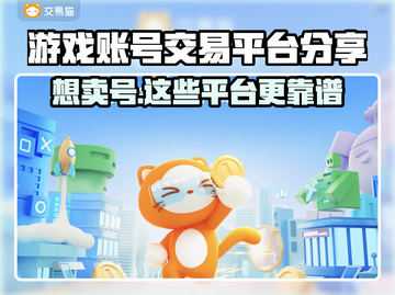 游戏账号交易平台大揭秘！🔥卖号必看，专业平台推荐🎉截图1