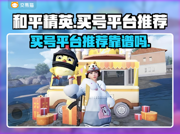 和平精英：买号平台大起底，避坑指南⚡截图1
