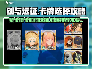 剑与远征🔥紫卡橙卡如何选？必看推荐攻略！截图1