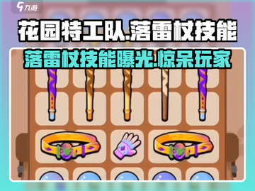 花园特工队⚡落雷杖技能曝光，玩家直呼：太强了！截图1