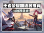 💥13 Pro Max玩王者不卡了！手游加速器推荐来啦🎮