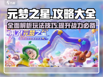 元梦之星🔥超全玩法攻略来啦！新手必看👇截图1