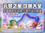 元梦之星🔥超全玩法攻略来啦！新手必看👇