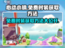 心动小镇免费时装⚡获取方法超简单！玩游戏名玩家必看！