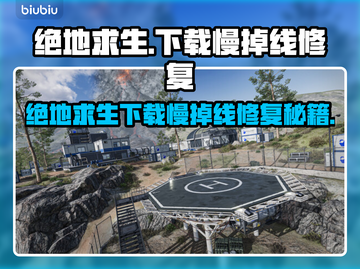 🔥绝地求生下载慢掉线？速看修复神招！💥截图1