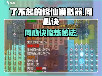 《了不起的修仙模拟器》同心诀爆火！💞截图1