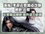 诛仙2手游云梦加点🔥最强攻略图片解析！