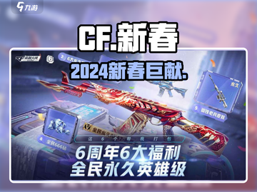 CF手游新春大更新！🔥截图1