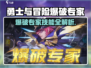 《勇士与冒险》爆破专家🔥超燃职业揭秘💥