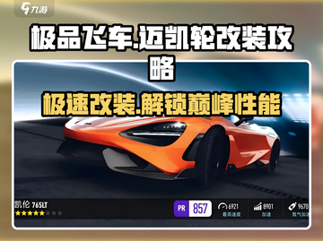 极品飞车集结🔥迈凯轮改装秘籍，性能飙升💯截图1