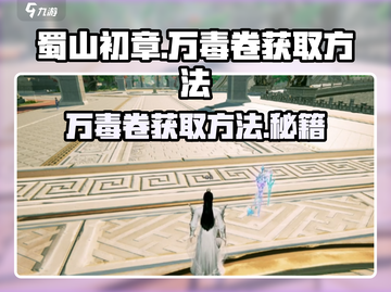 蜀山初章🔥万毒卷获取方法大全！💡截图1
