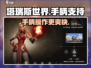 塔瑞斯世界🔥手柄党福音！支持手柄玩没错啦🎮
