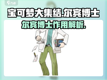 宝可梦大集结🔥尔宾博士作用全解析！💡截图1