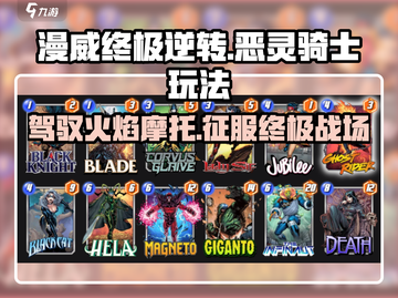 漫威终极逆转🔥恶灵骑士玩法攻略💎截图1