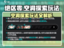 绝区零🔥空洞探索玩法超全攻略来啦！新手必看👇
