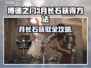 博德之门3：快速获取月长石的方法💎💥