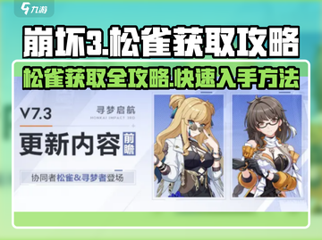 崩坏3第二部🔥松雀获取攻略来了！快人一步拿下松雀🎉截图1