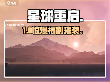星球重启兑换码速领！🎁截图1