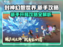 封神幻想世界🔥新手必看！开局爆强攻略✨