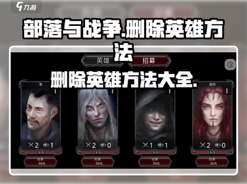 部落与战争🔥英雄删除方法大公开！💡截图1