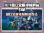 FF14窗口全屏掉帧？🔥一招解决流畅玩-game！🎮