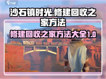 沙石镇时光💡回收之家升级方法大公开！修建攻略来了👇截图1