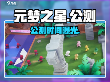 元梦之星公测引爆！🔥截图1