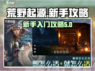 荒野起源🔥新手必看！快速上手攻略💎截图1