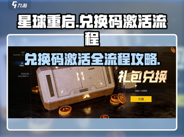 星球重启✨兑换码激活流程大曝光！游戏党必看🔥截图1