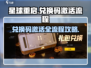 星球重启✨兑换码激活流程大曝光！游戏党必看🔥