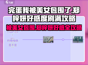 《完蛋我被美女包围了》郑梓妍满好感攻略🔥❤截图1