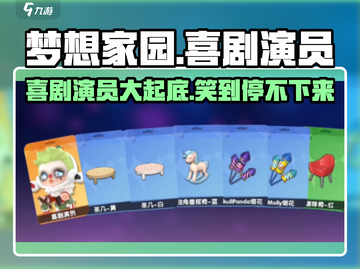 梦想家园🔥喜剧演员大揭秘！游戏里笑声不断😂截图1