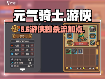 元气骑士前传游侠加点🔥必看攻略截图1