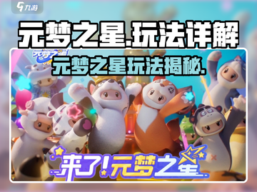 🎮元梦之星爆火玩法揭秘！速看！截图1