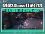 剑灵2🔥必看！Boss打法全揭秘💥