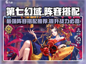 第七幻域🔥阵容搭配大全，一键搞定最强组合！🎮截图1