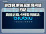打游戏延迟高？王者荣耀 :";
💥
