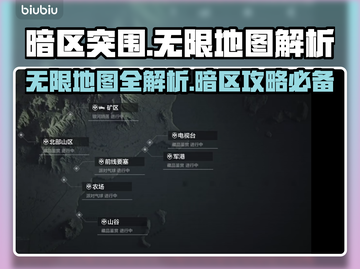 暗区突围🔥无限地图全解析，玩家必看！截图1