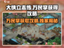 《大侠立志传》万民掌🔥获取攻略来啦！