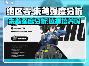 绝区零🔥朱鸢强度爆表，战斗力拉满！⚡截图1