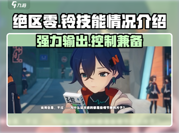 绝区零：铃技能全解析，超🔥角色不容错过！🎉截图1